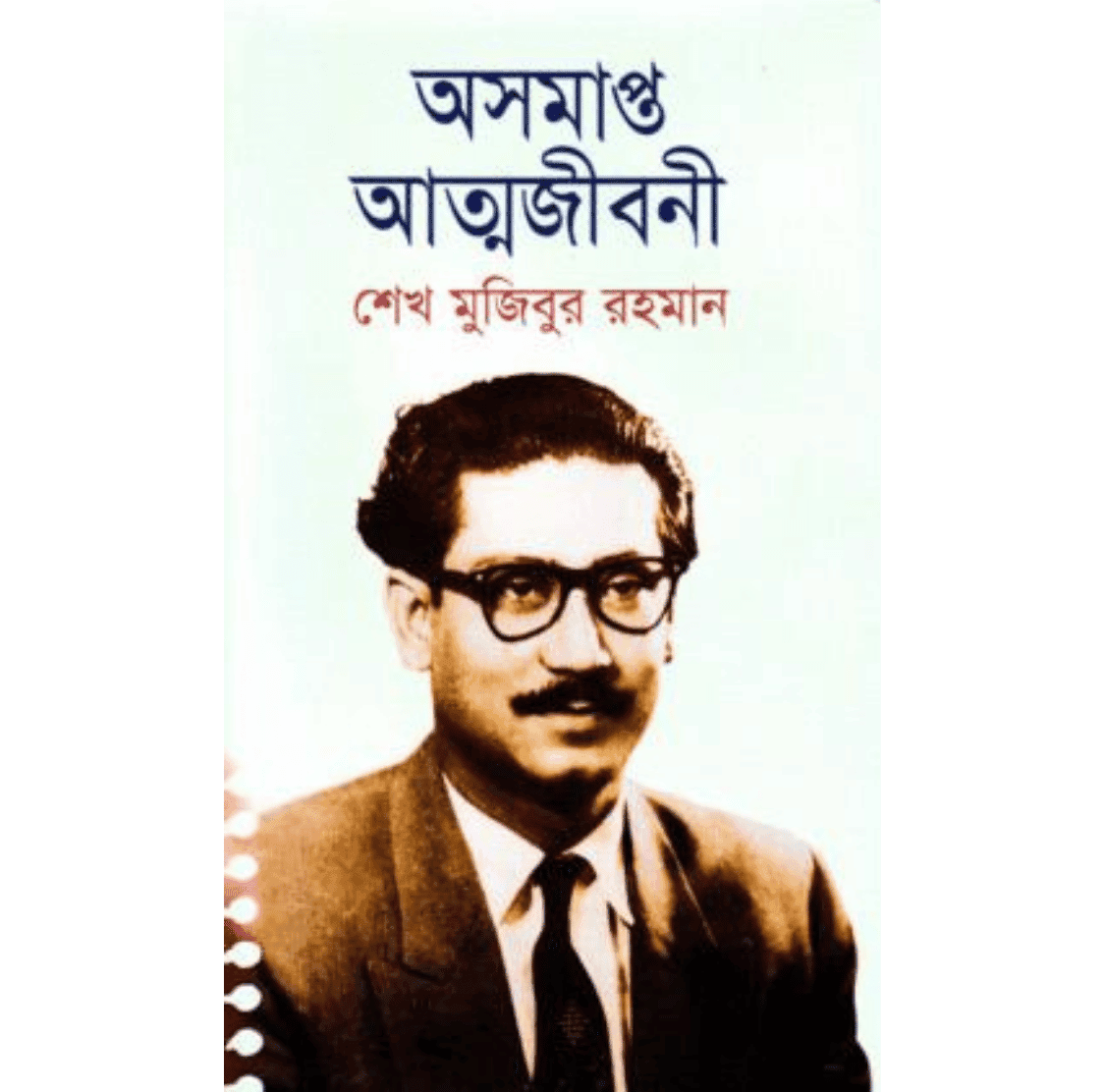 The Unfinished Memoirs Bangla Edition